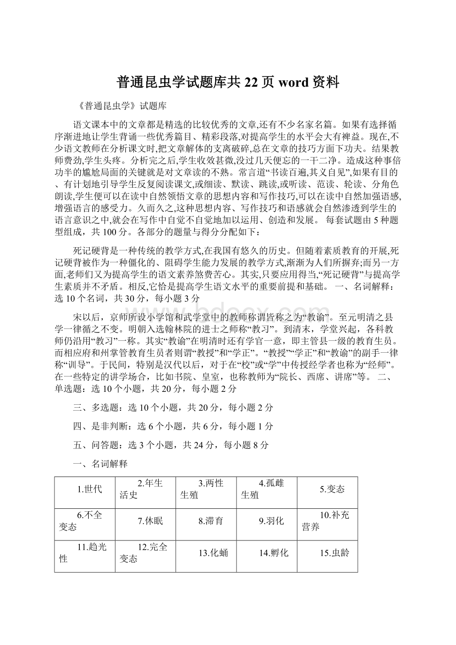 普通昆虫学试题库共22页word资料.docx_第1页