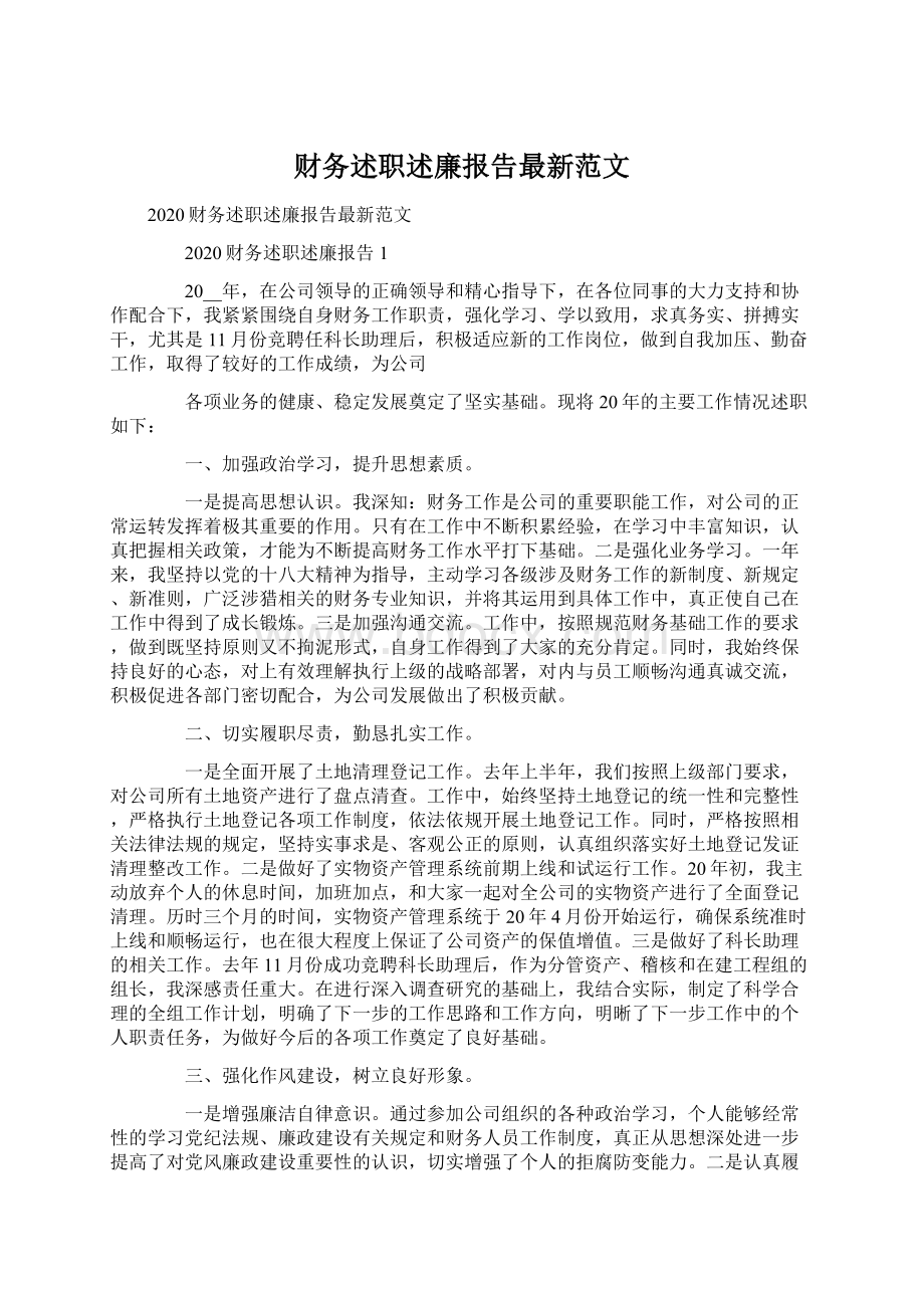 财务述职述廉报告最新范文.docx