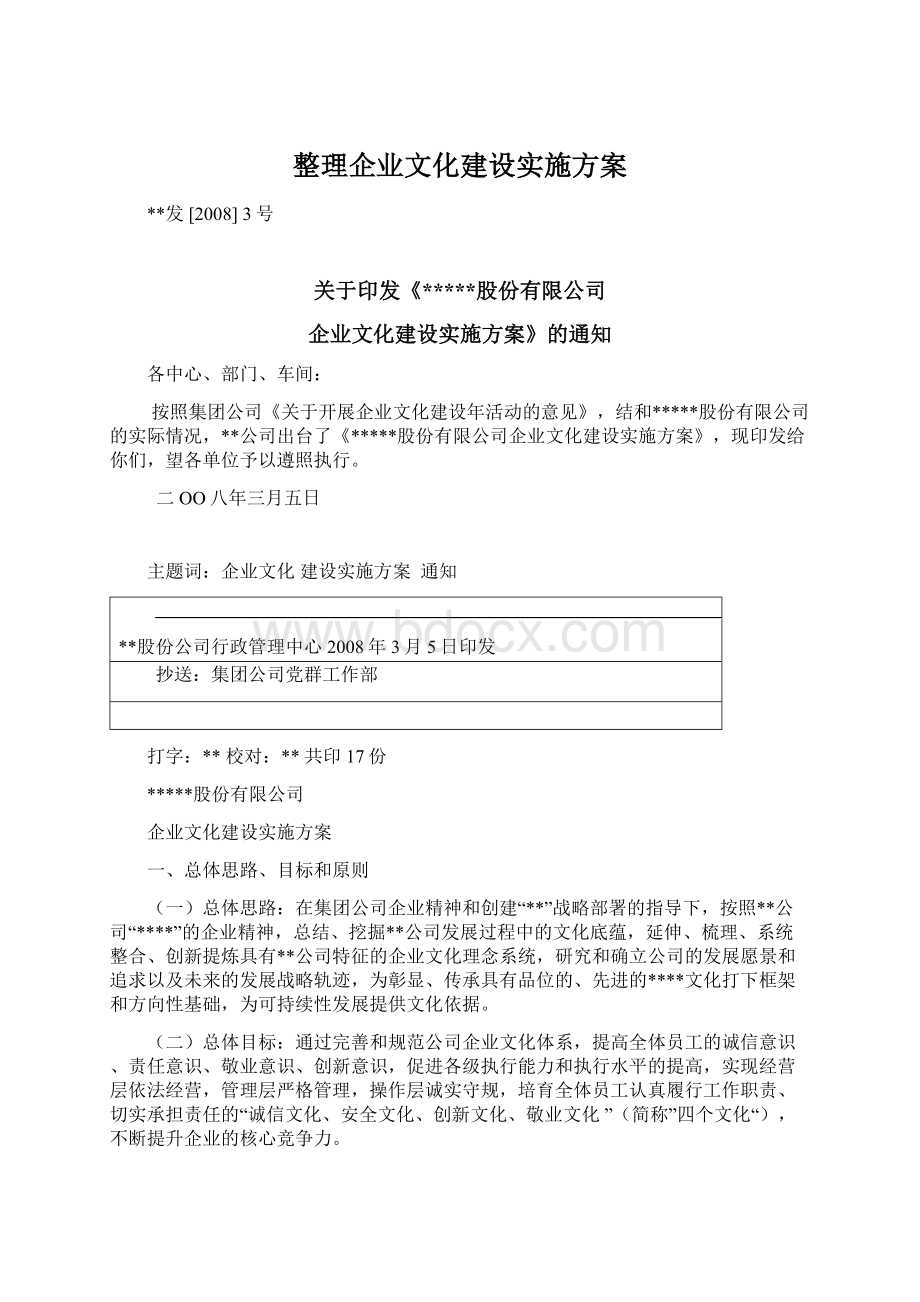 整理企业文化建设实施方案.docx_第1页