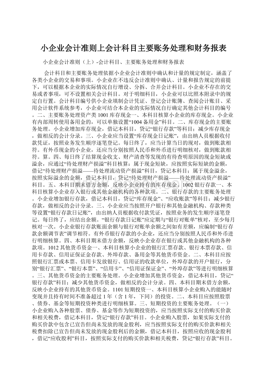 小企业会计准则上会计科目主要账务处理和财务报表文档格式.docx_第1页