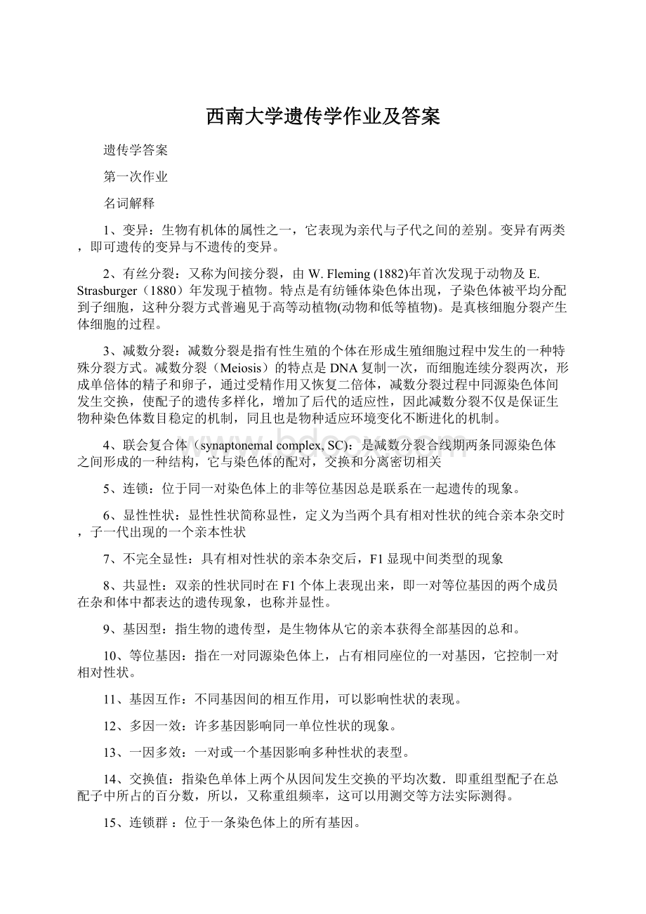 西南大学遗传学作业及答案Word格式文档下载.docx