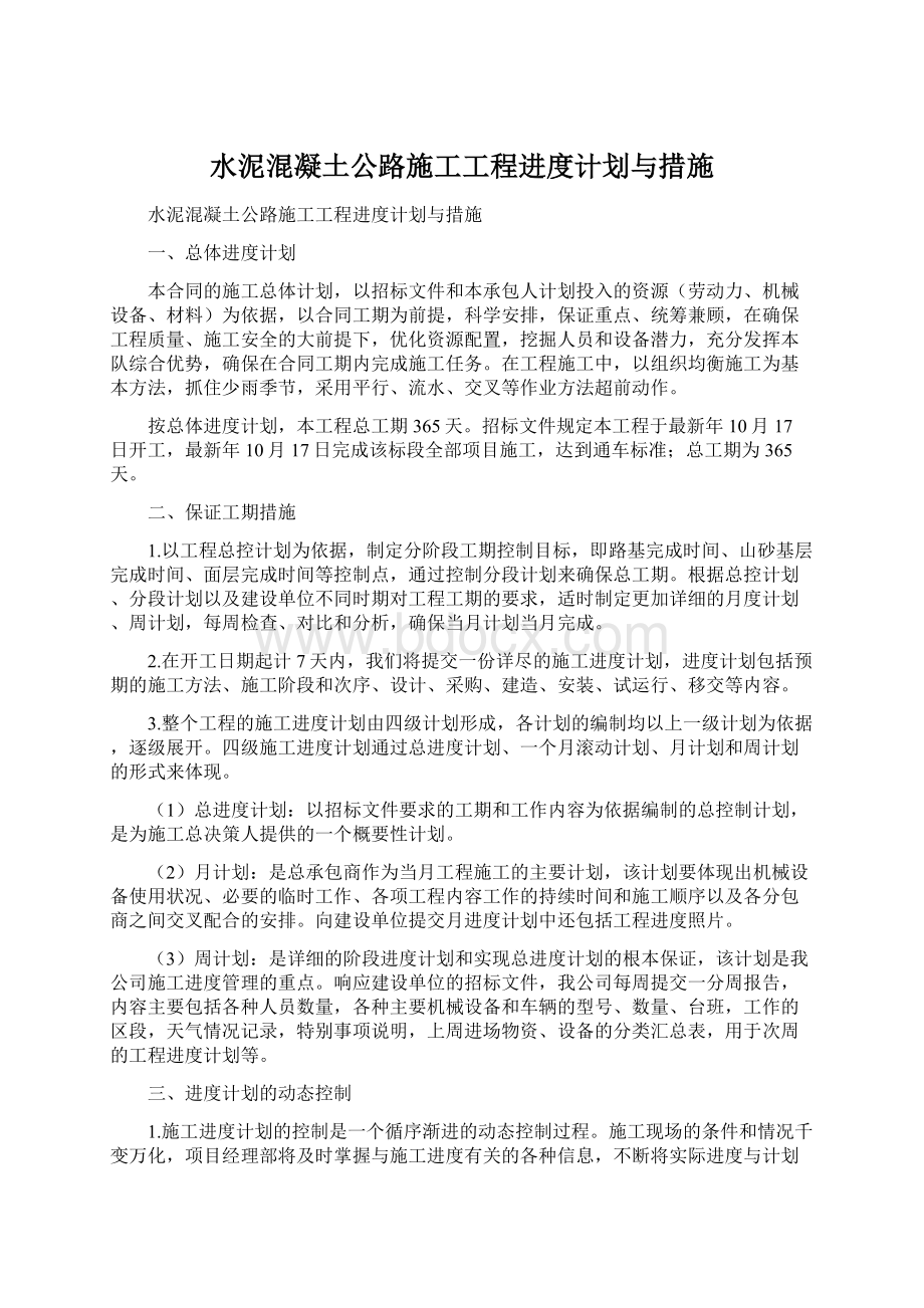 水泥混凝土公路施工工程进度计划与措施Word格式.docx