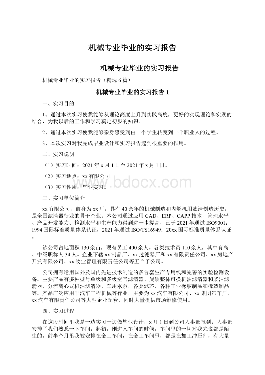 机械专业毕业的实习报告Word格式文档下载.docx_第1页