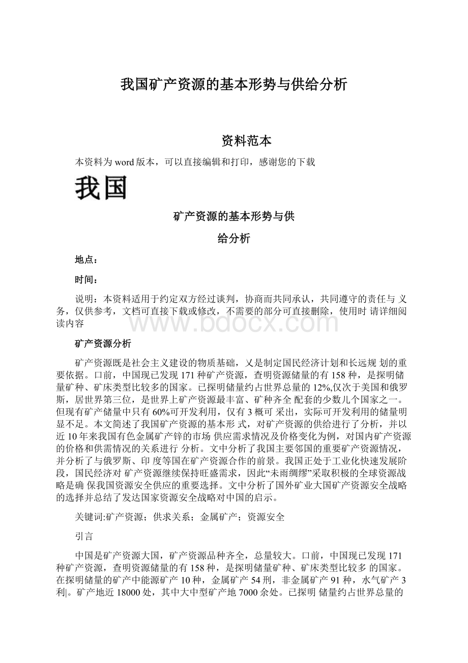 我国矿产资源的基本形势与供给分析.docx