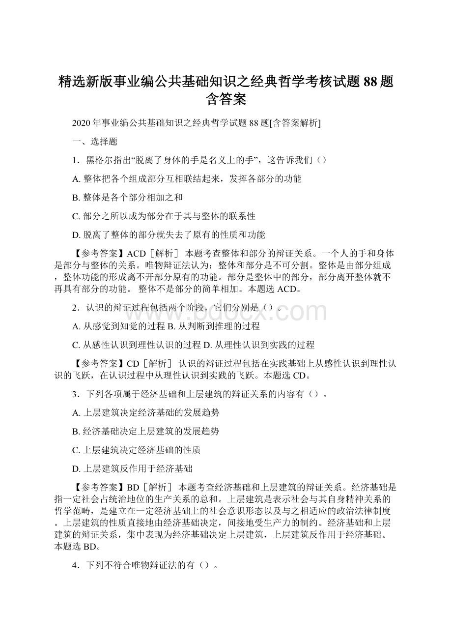 精选新版事业编公共基础知识之经典哲学考核试题88题含答案.docx