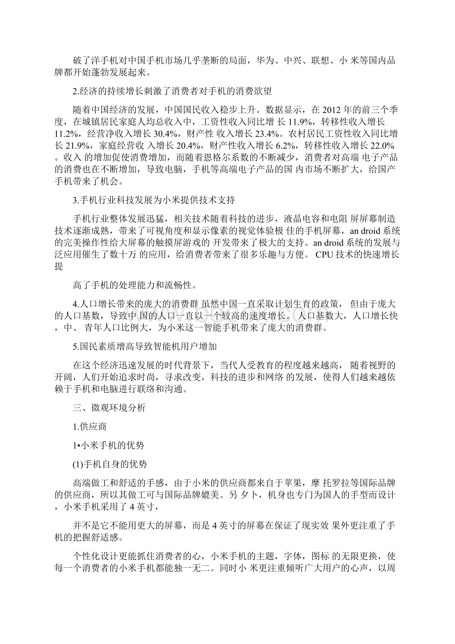 小米手机的市场营销环境分析.docx_第2页