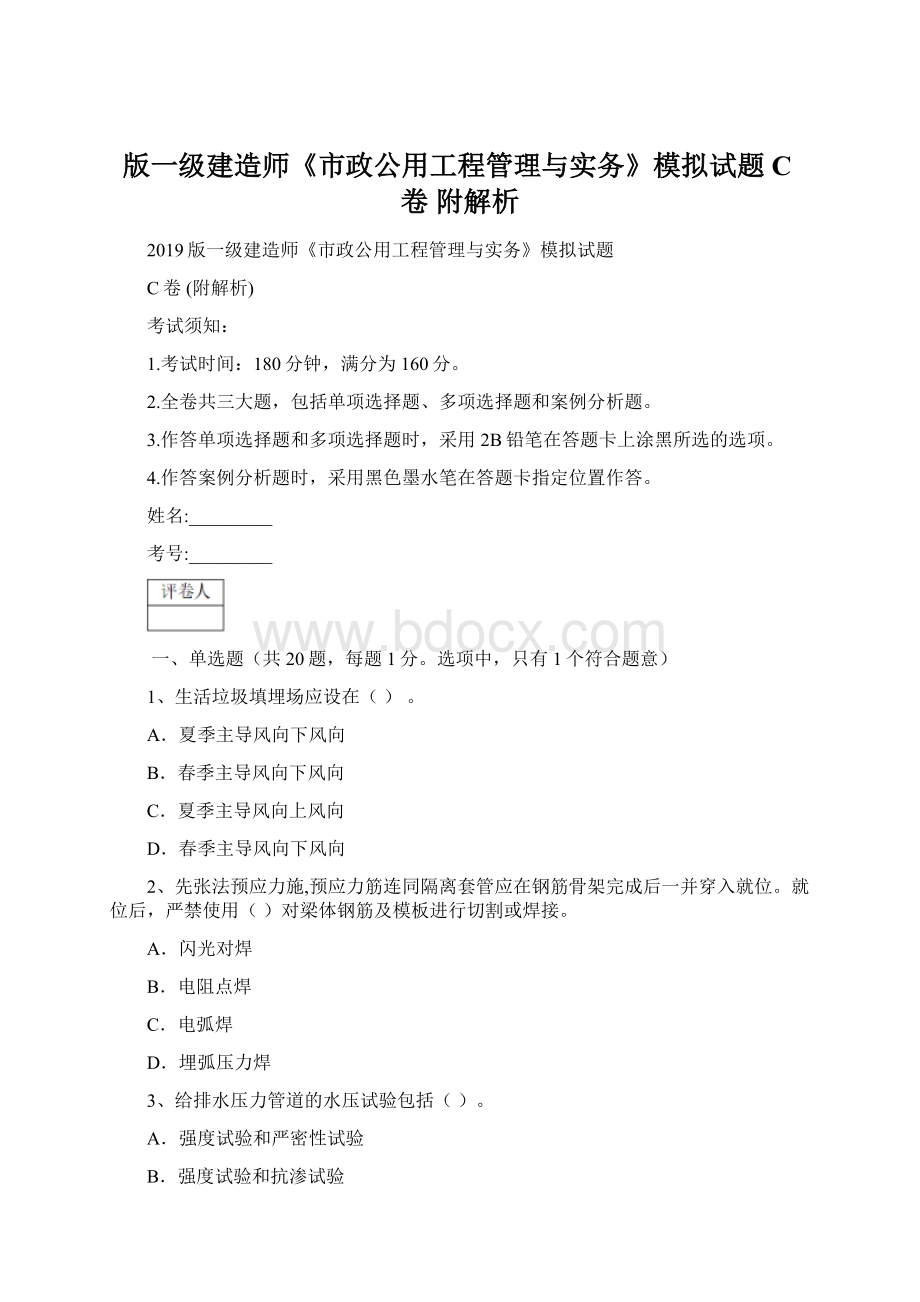 版一级建造师《市政公用工程管理与实务》模拟试题C卷 附解析.docx