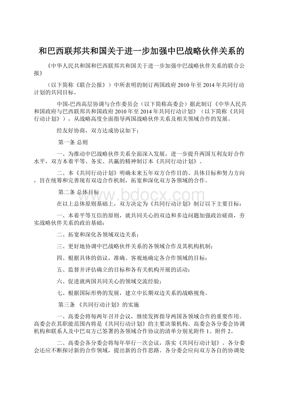 和巴西联邦共和国关于进一步加强中巴战略伙伴关系的Word格式.docx