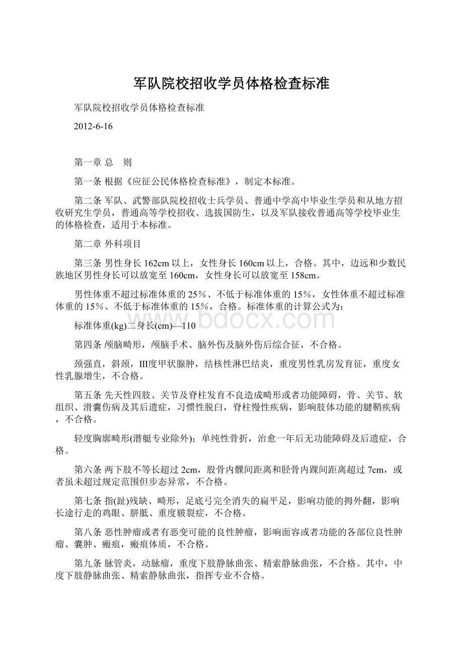 军队院校招收学员体格检查标准Word文件下载.docx