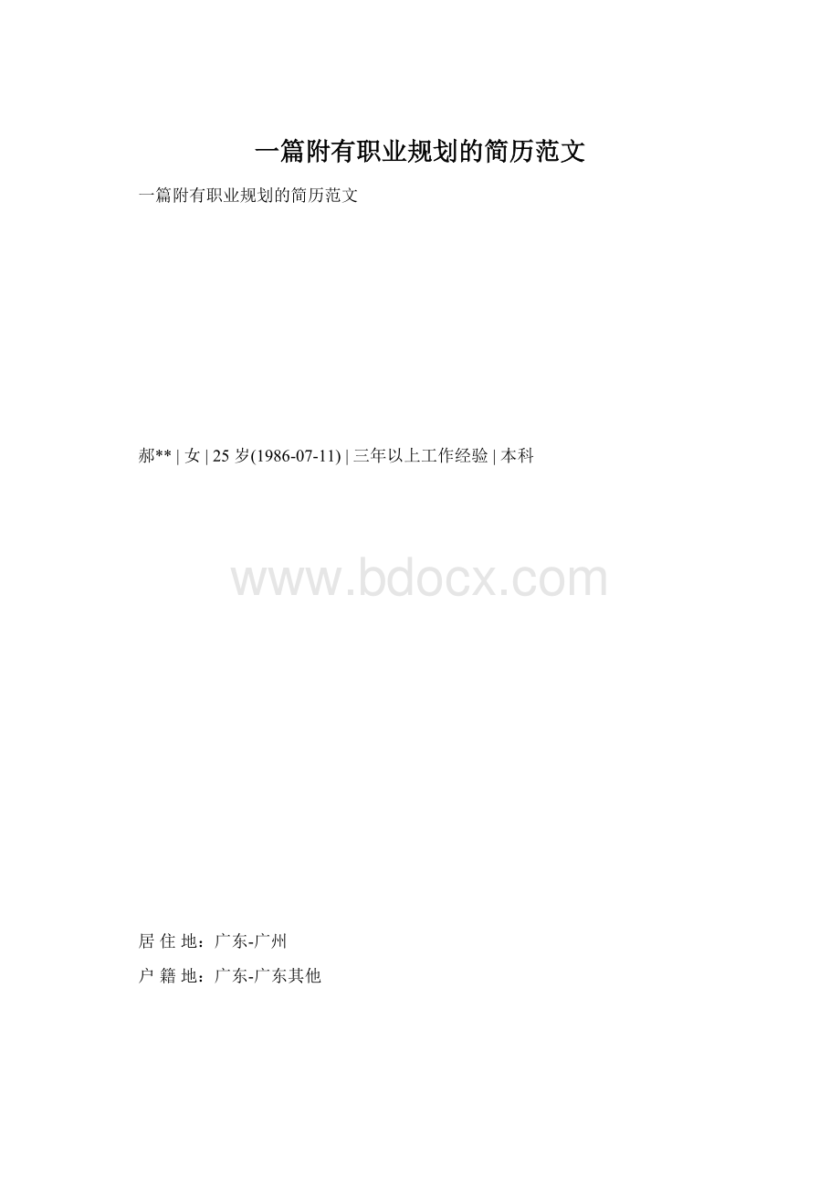 一篇附有职业规划的简历范文.docx