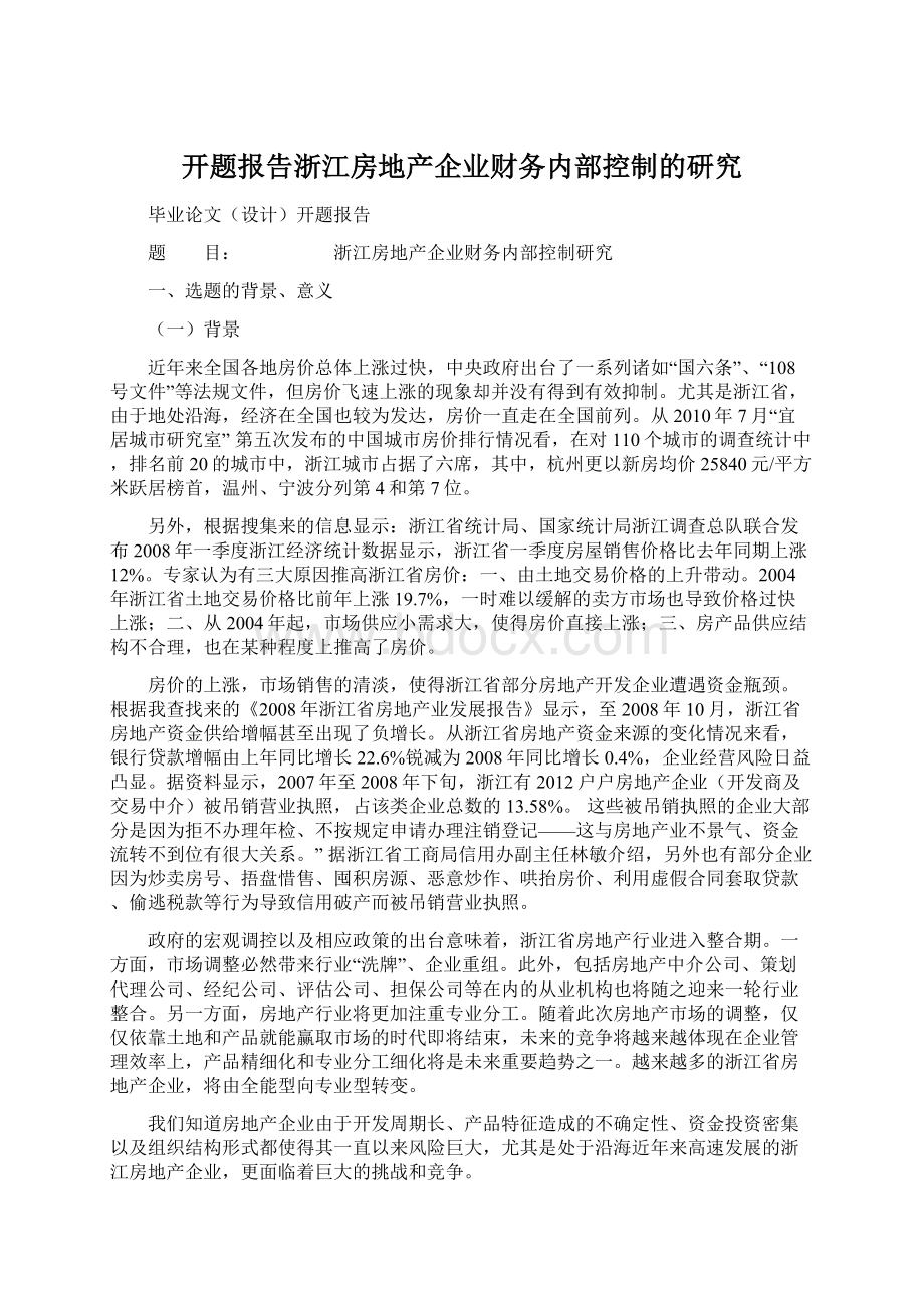 开题报告浙江房地产企业财务内部控制的研究Word文档下载推荐.docx