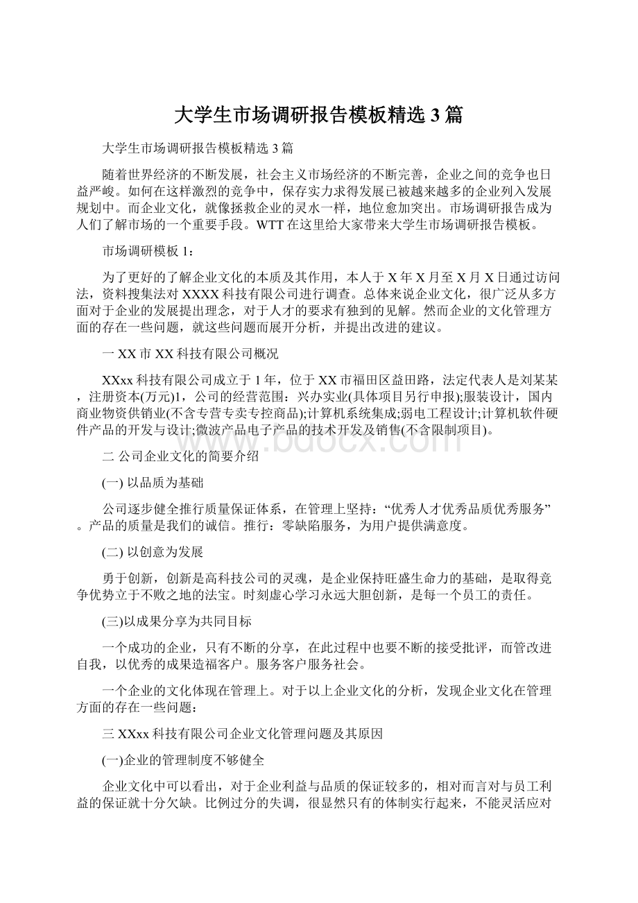 大学生市场调研报告模板精选3篇文档格式.docx_第1页