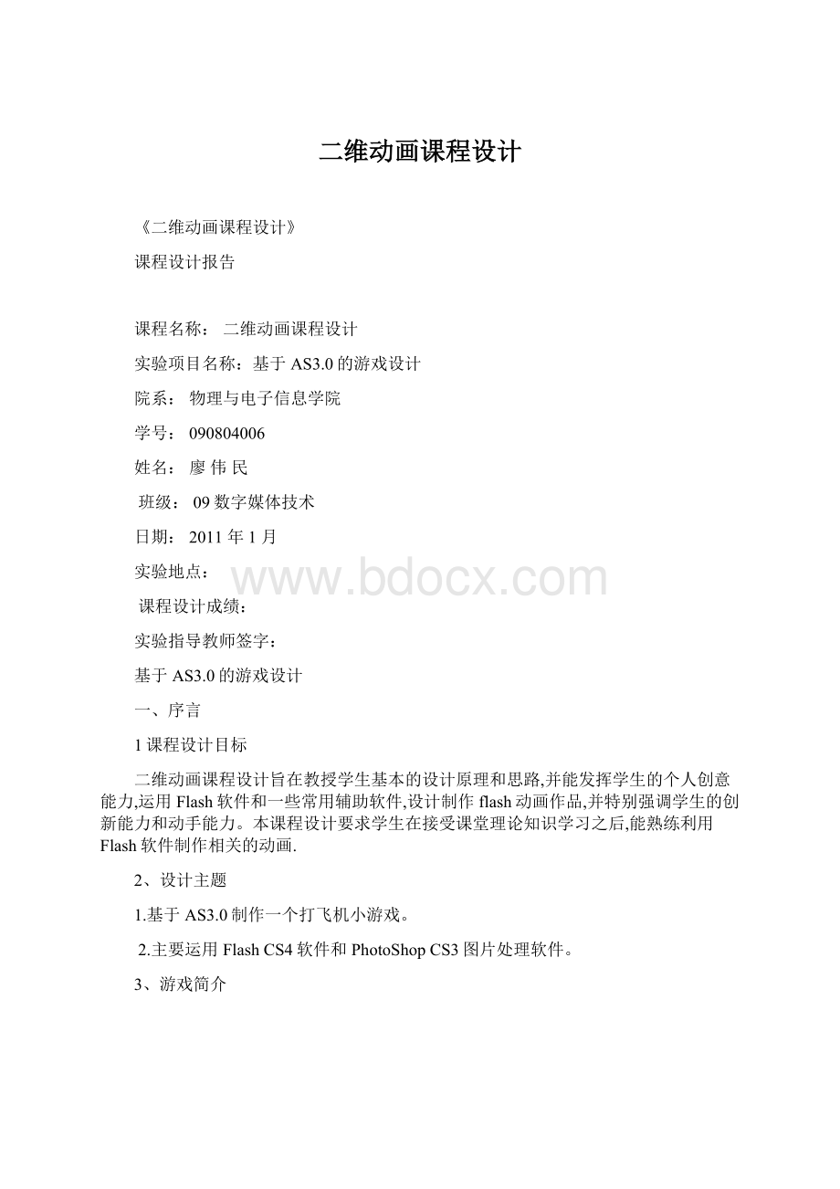 二维动画课程设计Word文档下载推荐.docx