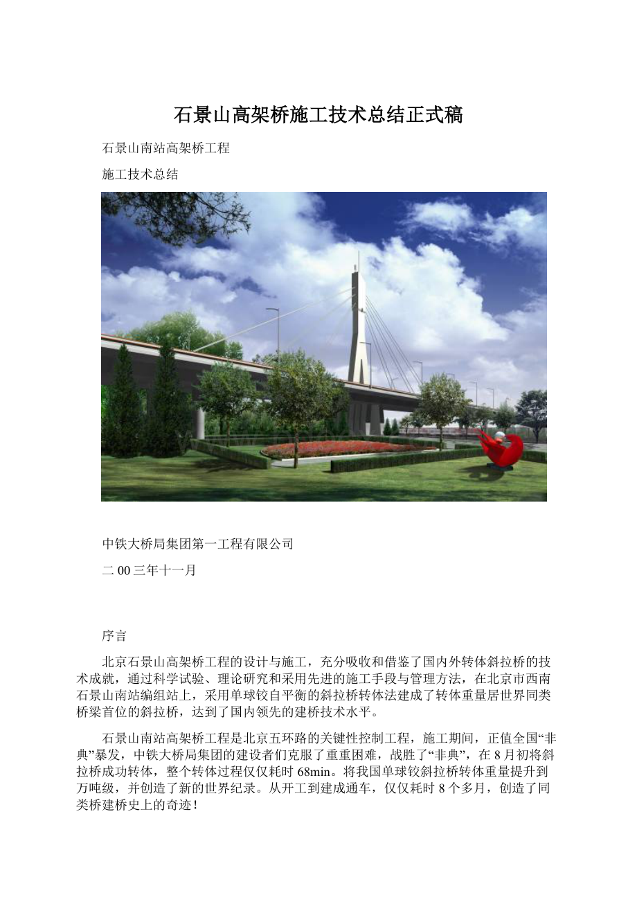 石景山高架桥施工技术总结正式稿.docx_第1页