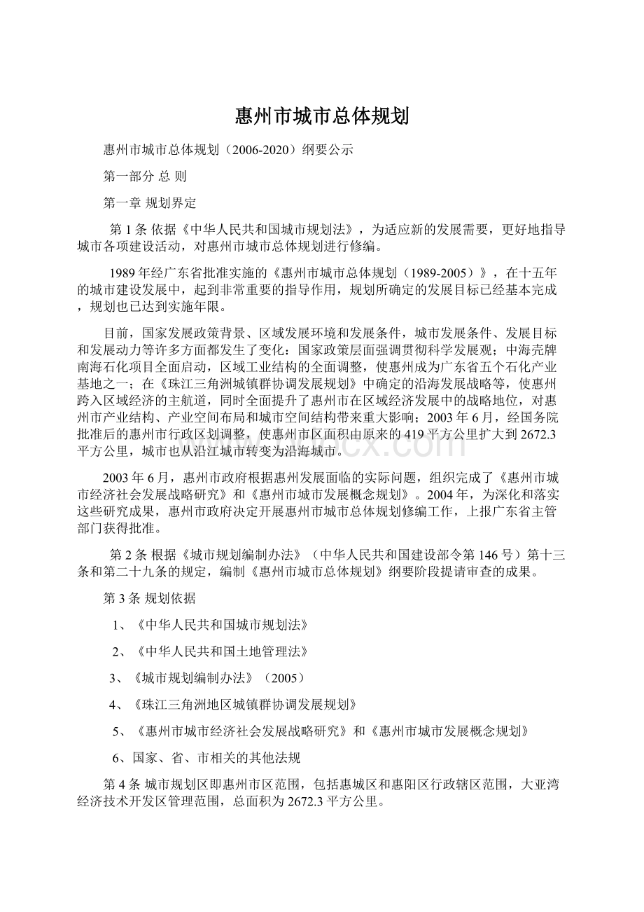 惠州市城市总体规划.docx