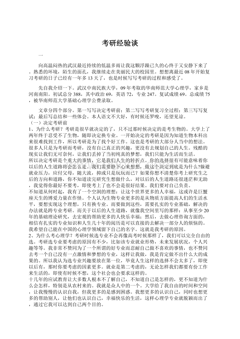 考研经验谈Word文档下载推荐.docx_第1页