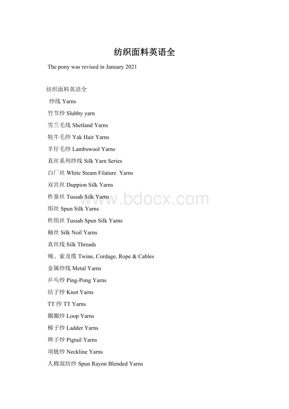 纺织面料英语全Word格式.docx