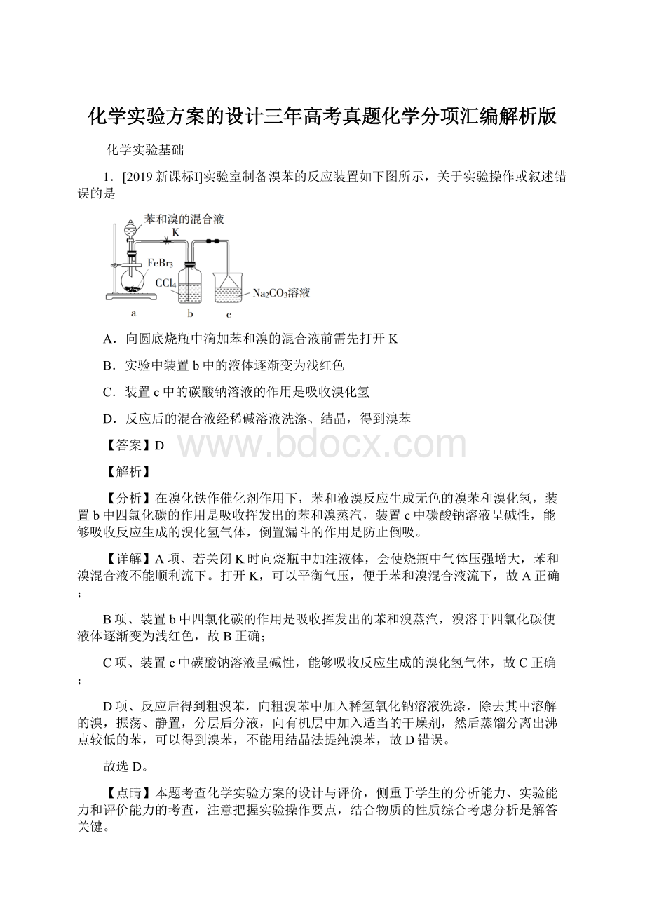 化学实验方案的设计三年高考真题化学分项汇编解析版.docx