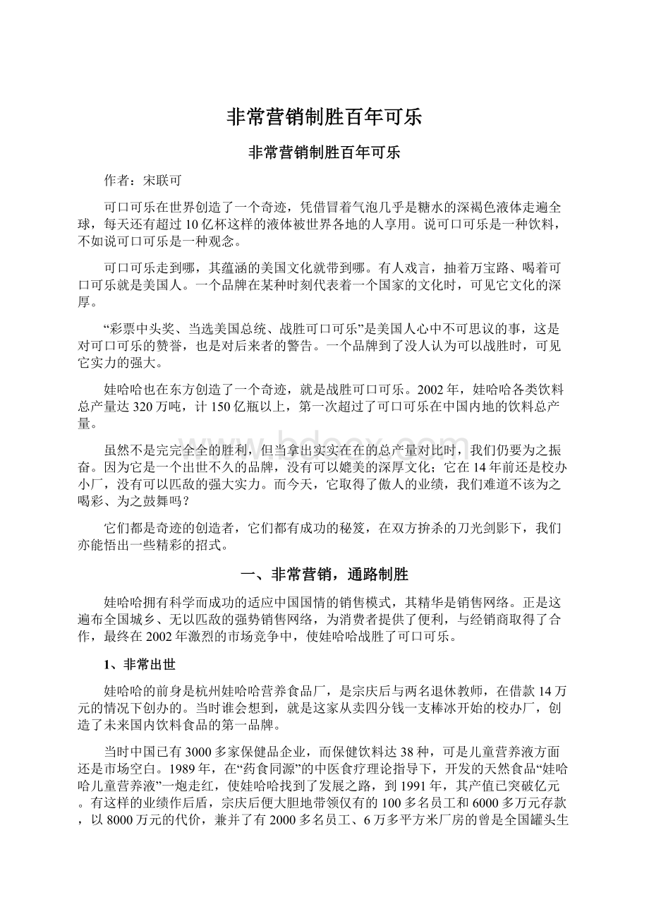 非常营销制胜百年可乐Word文件下载.docx_第1页