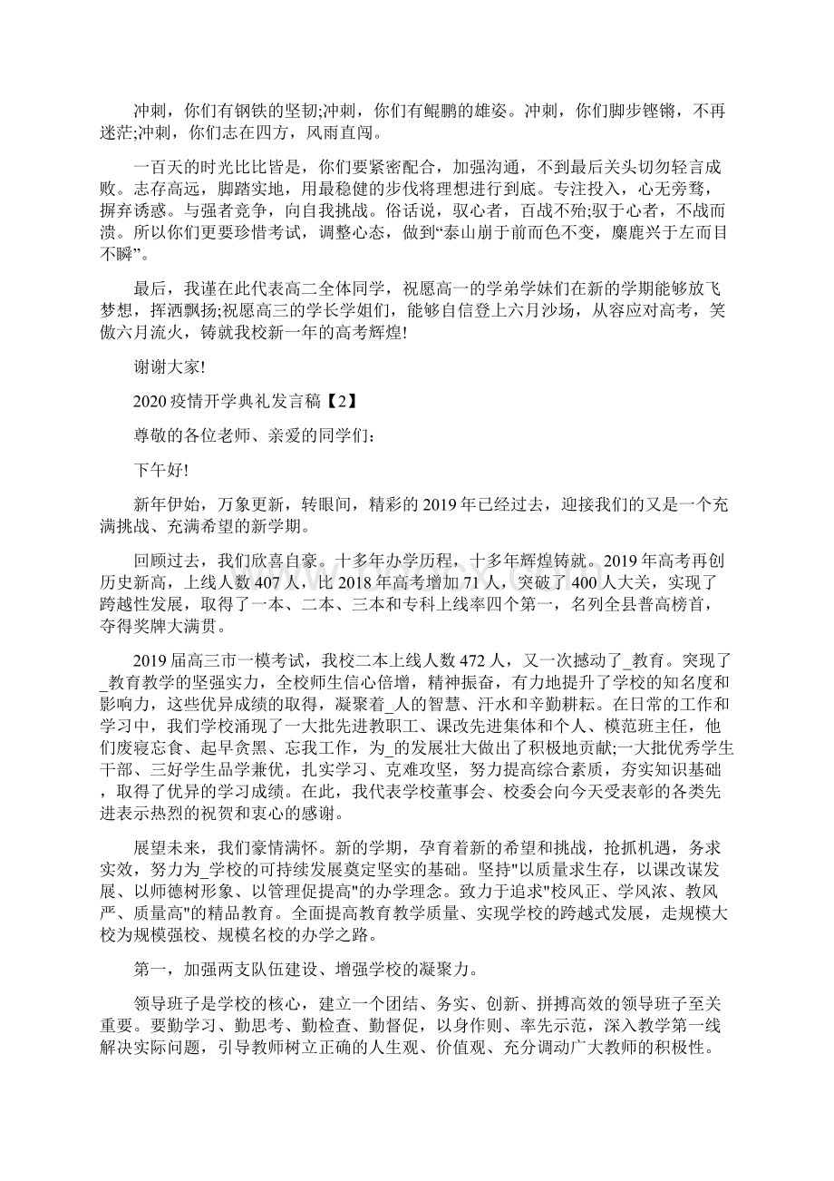 疫情高中开学典礼发言稿范文五篇.docx_第2页