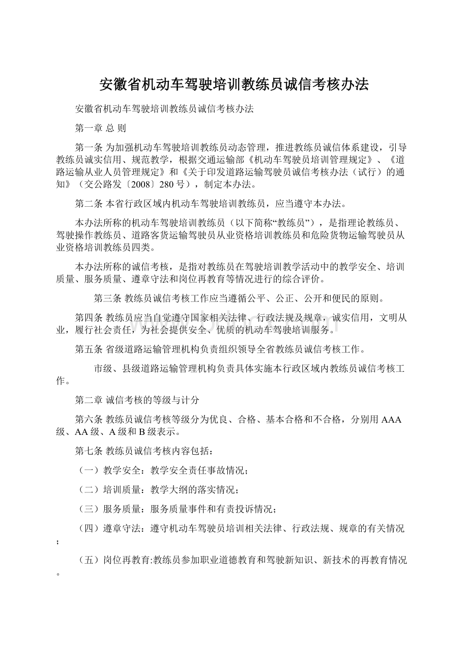 安徽省机动车驾驶培训教练员诚信考核办法Word格式.docx