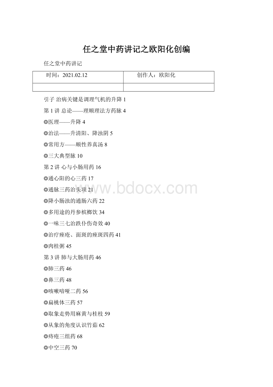 任之堂中药讲记之欧阳化创编Word下载.docx