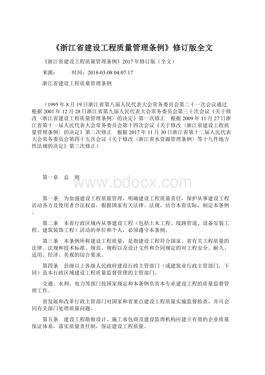 《浙江省建设工程质量管理条例》修订版全文.docx_第1页