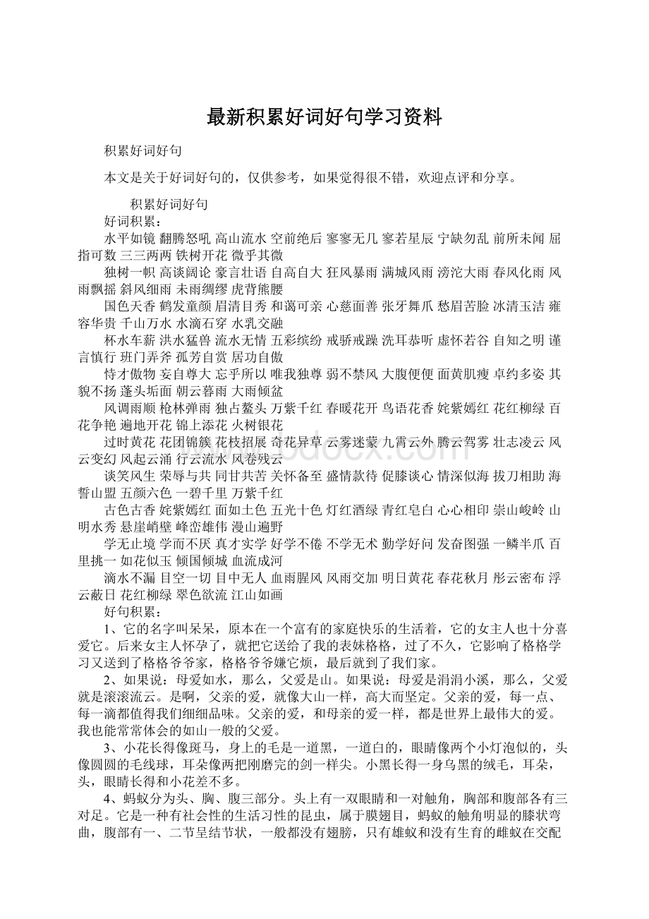 最新积累好词好句学习资料.docx