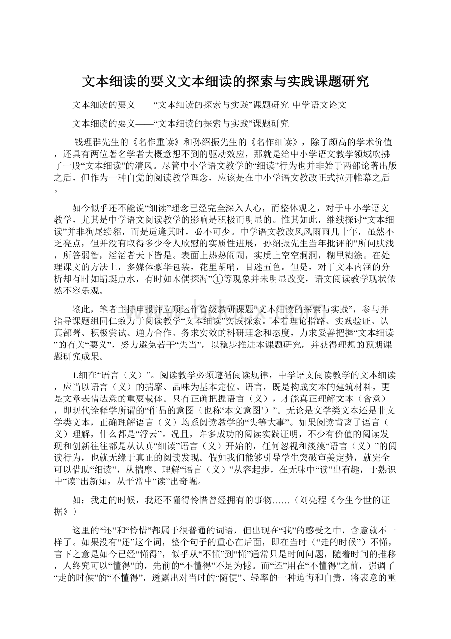 文本细读的要义文本细读的探索与实践课题研究.docx