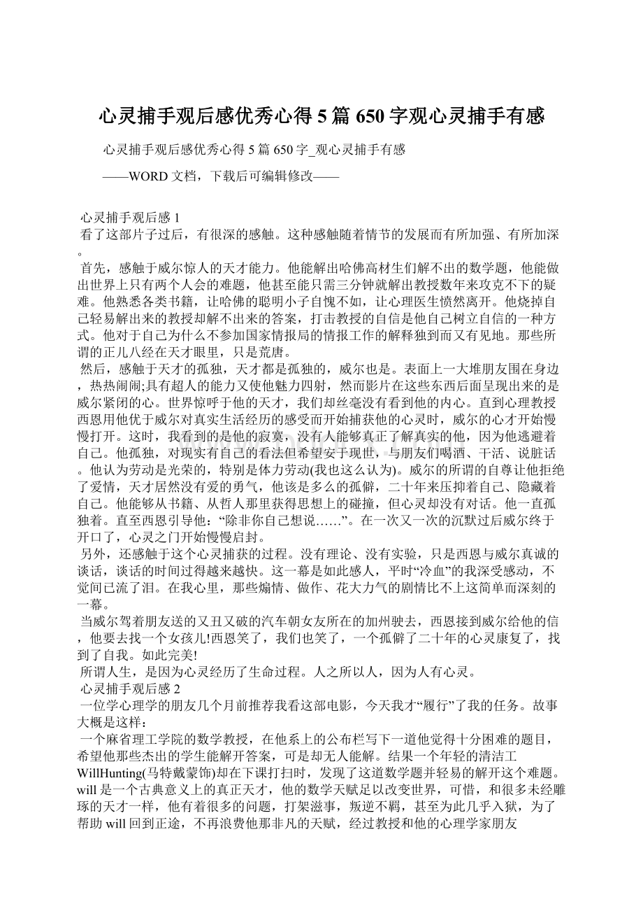 心灵捕手观后感优秀心得5篇650字观心灵捕手有感.docx