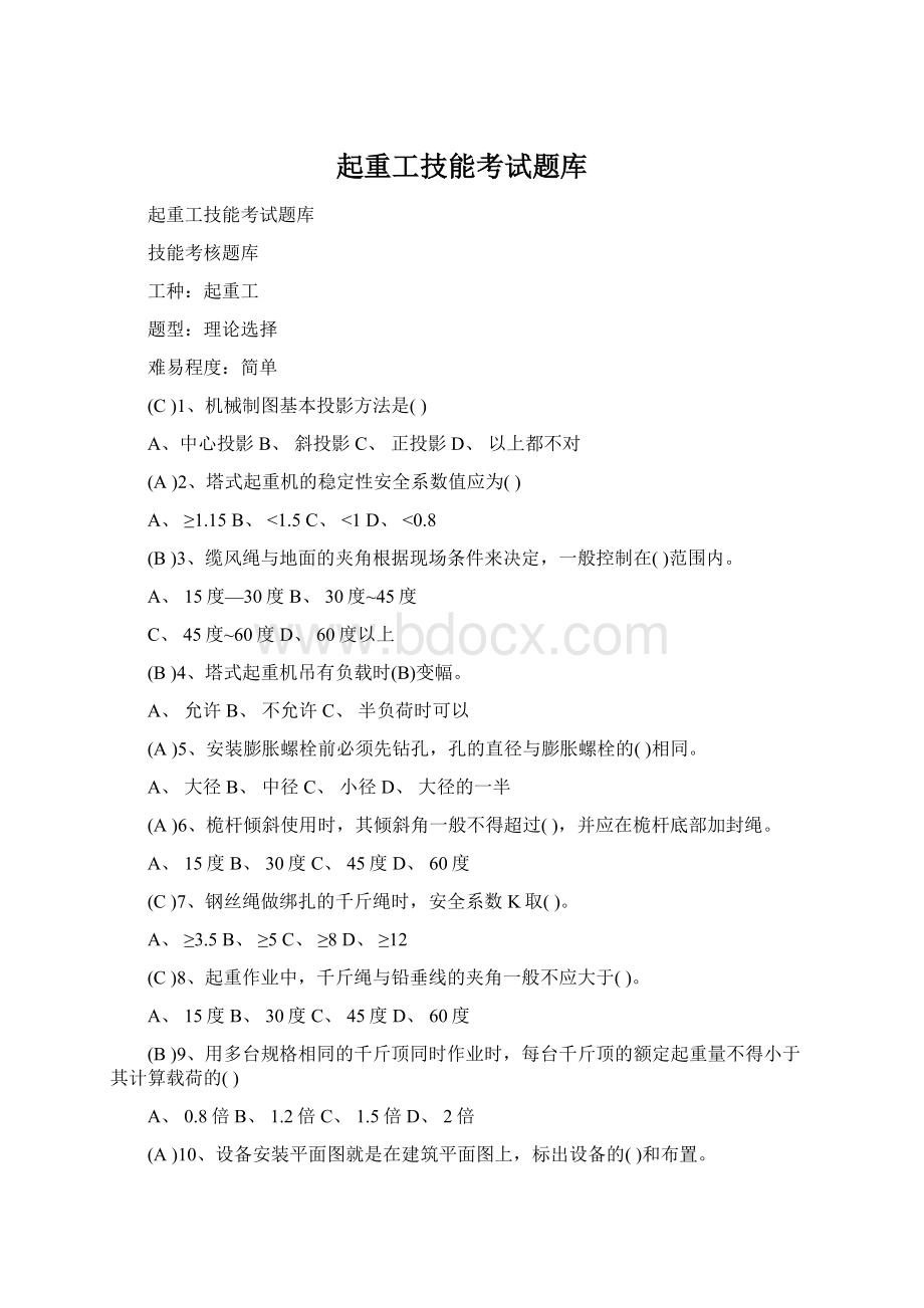 起重工技能考试题库文档格式.docx_第1页