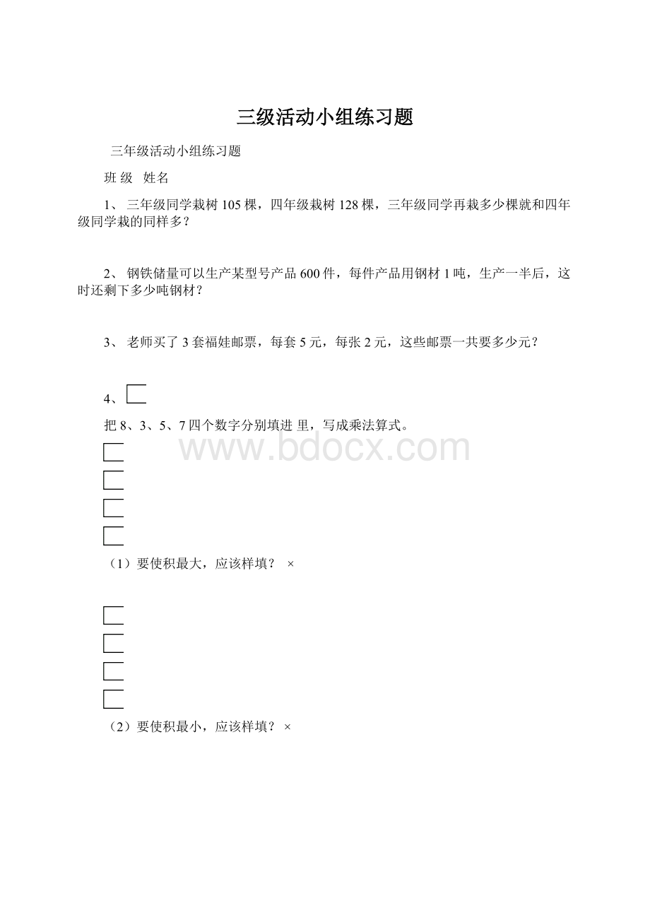 三级活动小组练习题Word下载.docx