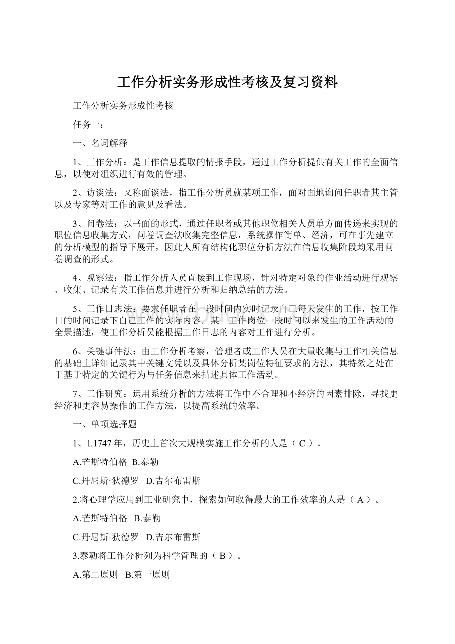 工作分析实务形成性考核及复习资料Word文档格式.docx