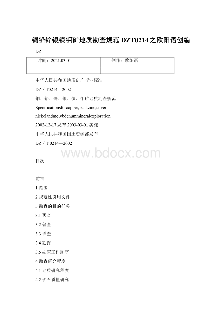 铜铅锌银镍钼矿地质勘查规范DZT0214之欧阳语创编.docx_第1页