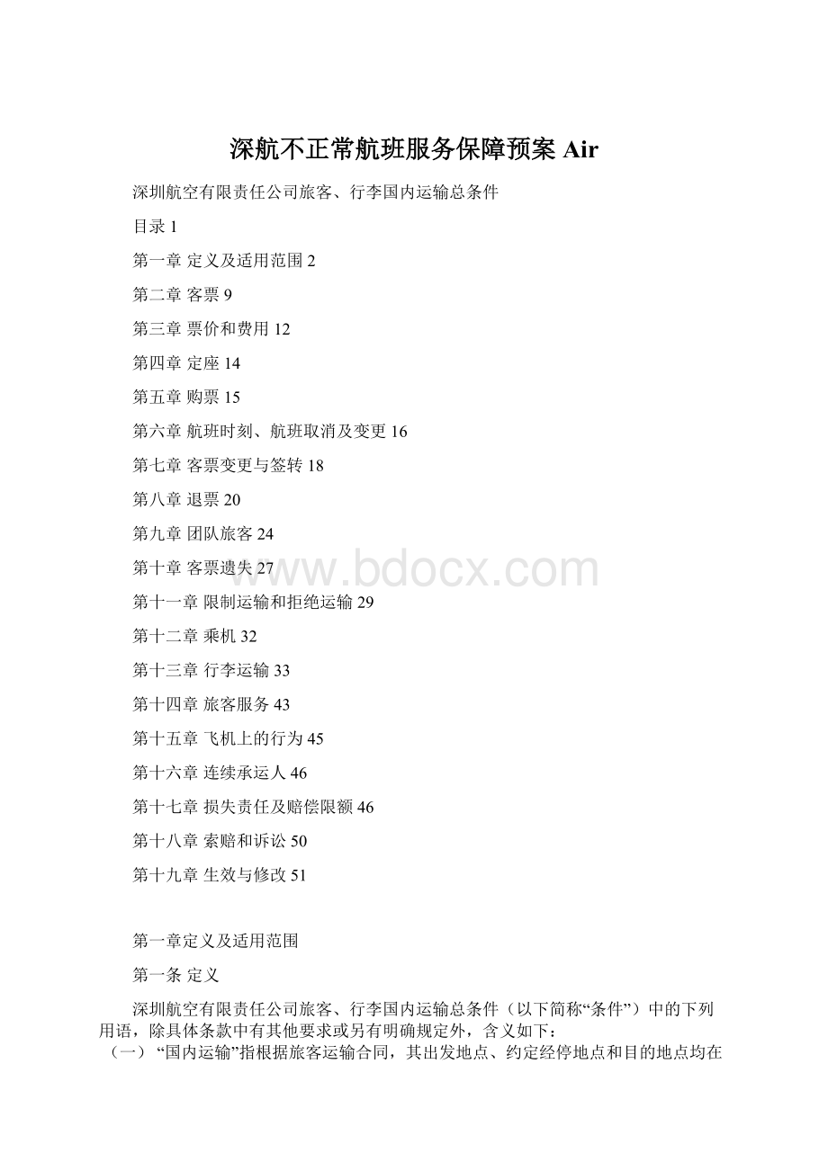 深航不正常航班服务保障预案Air.docx
