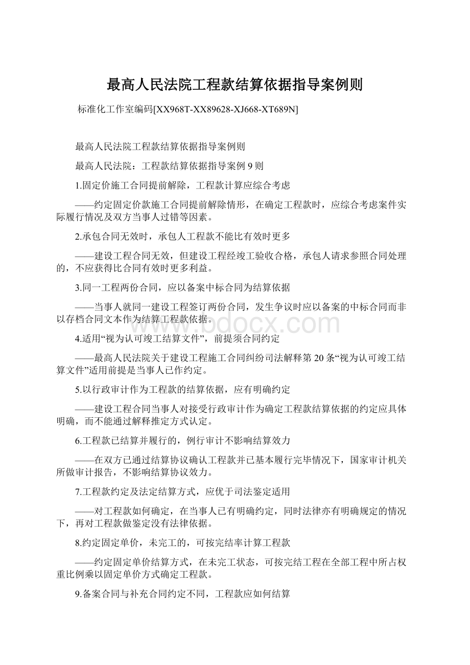 最高人民法院工程款结算依据指导案例则.docx_第1页