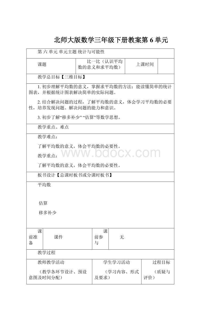 北师大版数学三年级下册教案第6单元.docx