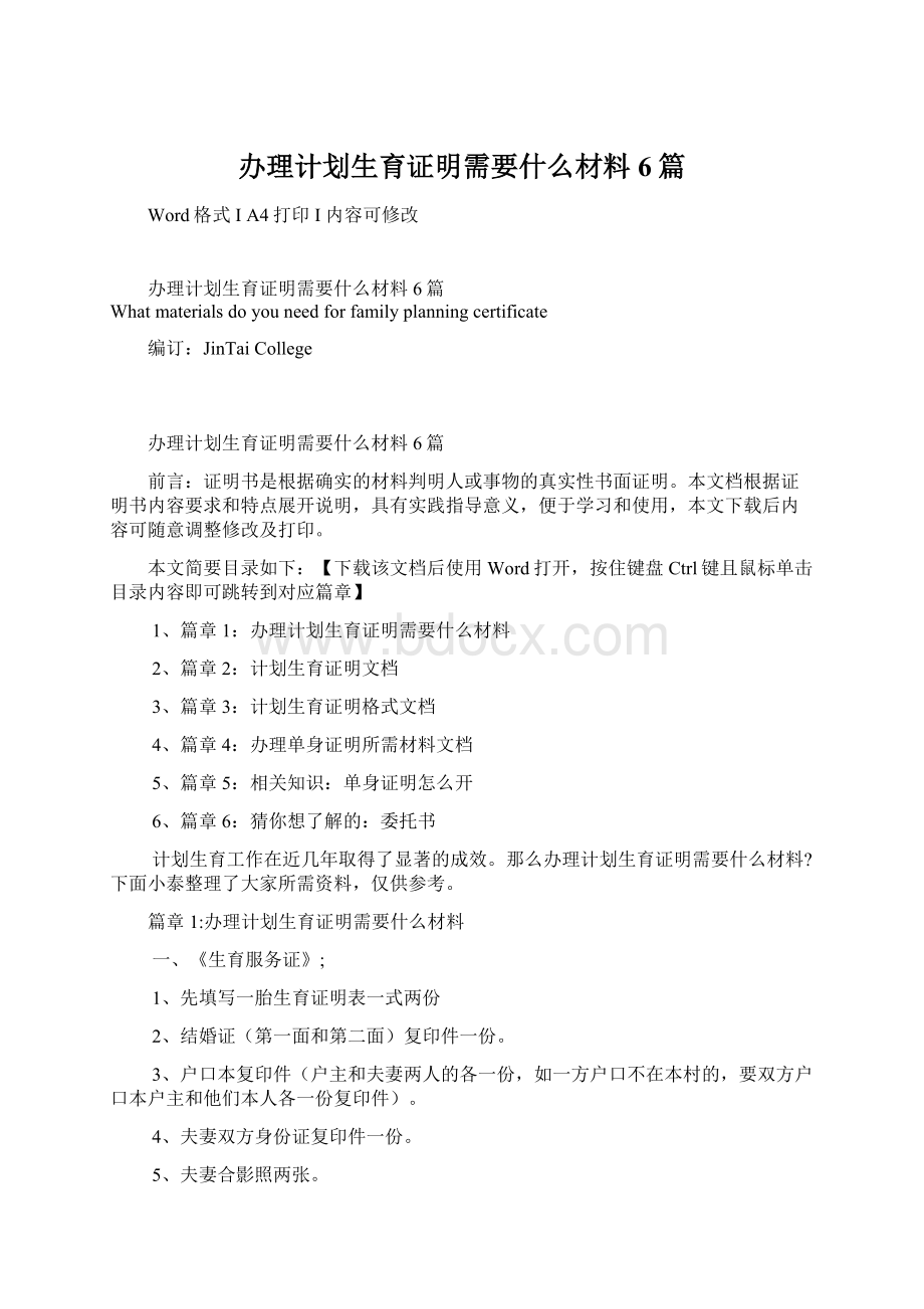 办理计划生育证明需要什么材料6篇文档格式.docx