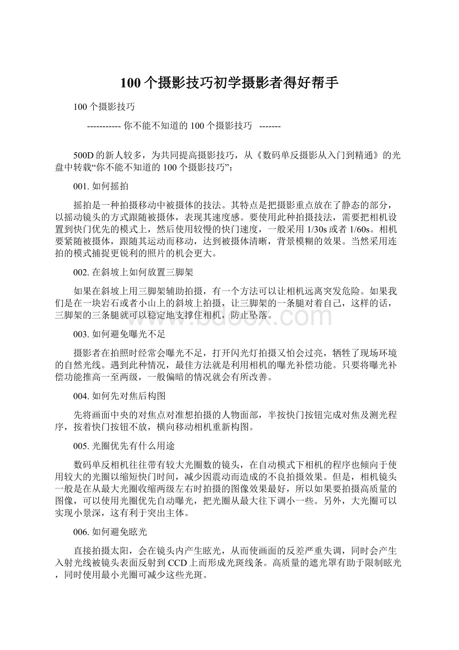 100个摄影技巧初学摄影者得好帮手Word下载.docx