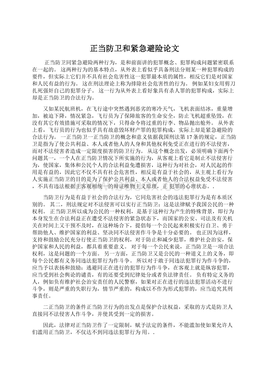 正当防卫和紧急避险论文.docx_第1页