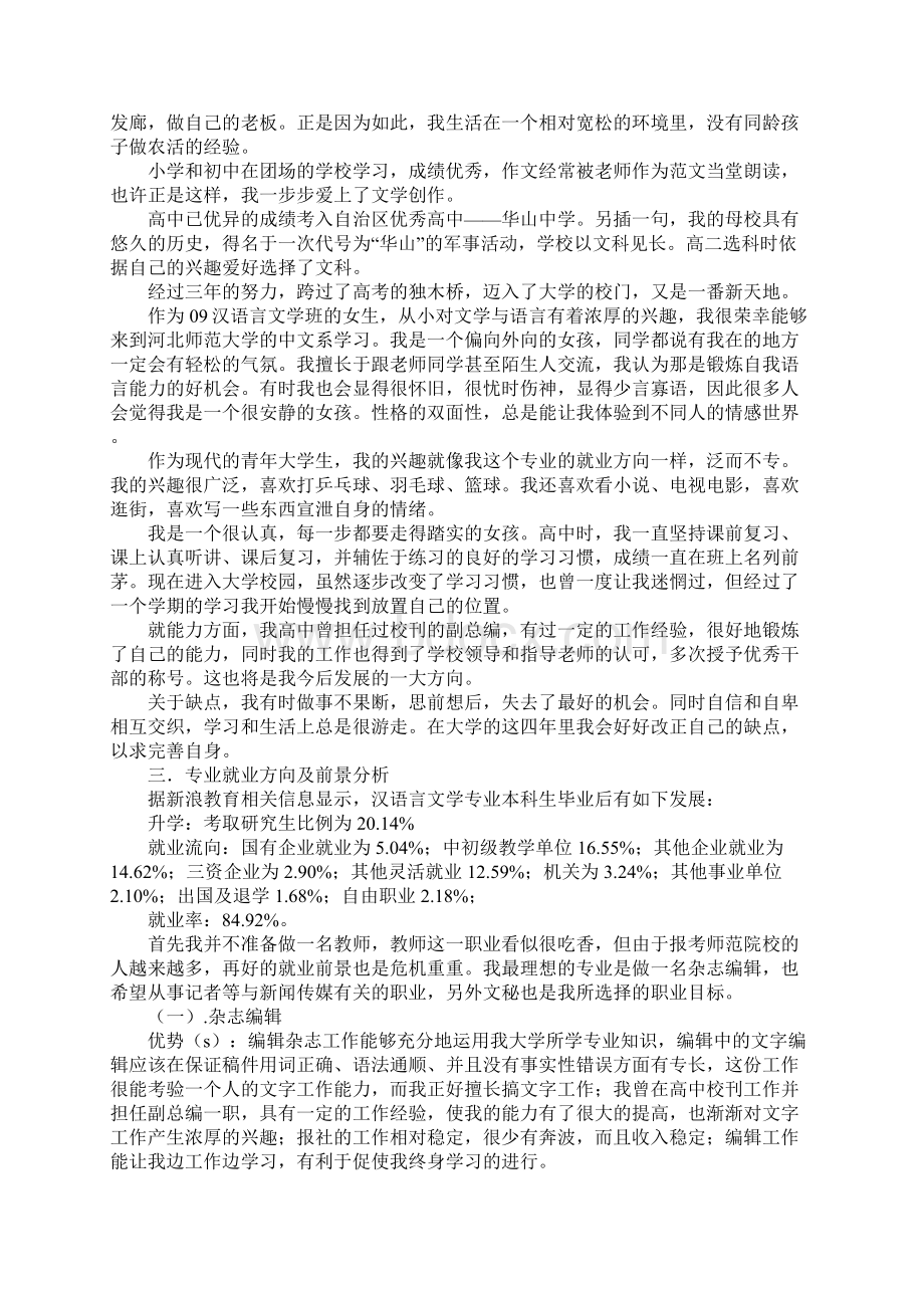 汉语言文学专业职业生涯规划详细版Word文件下载.docx_第2页