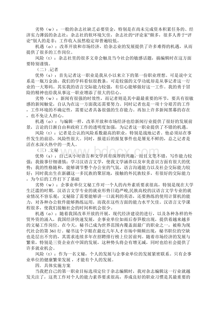 汉语言文学专业职业生涯规划详细版Word文件下载.docx_第3页