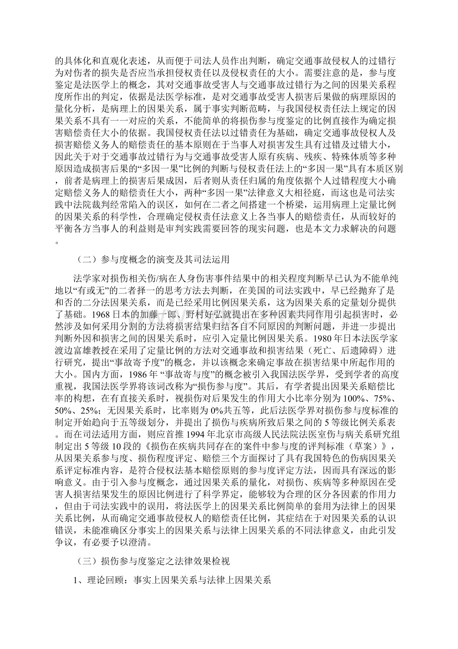 损伤参与度鉴定司法审查及法律适用.docx_第2页