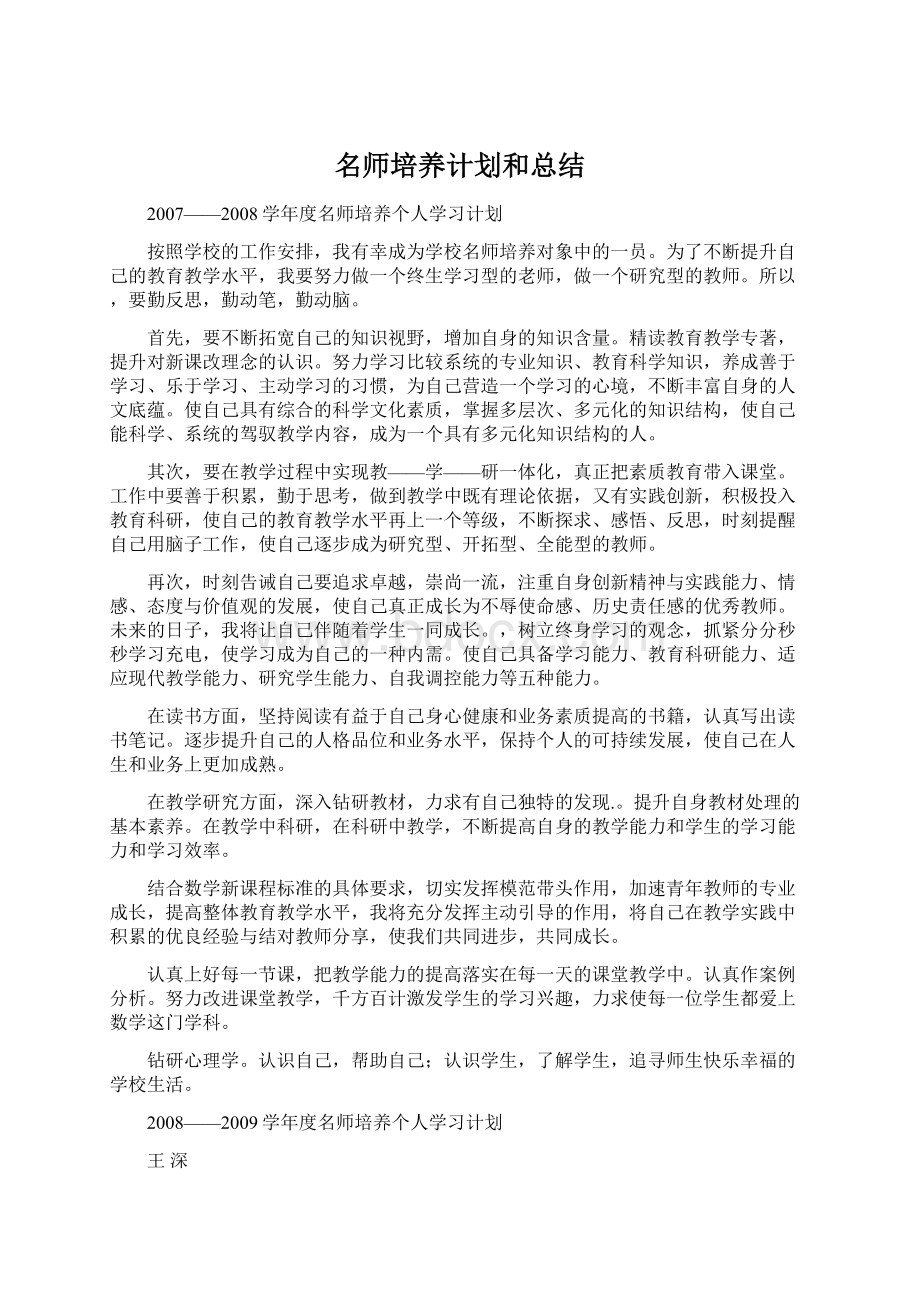 名师培养计划和总结Word格式文档下载.docx_第1页