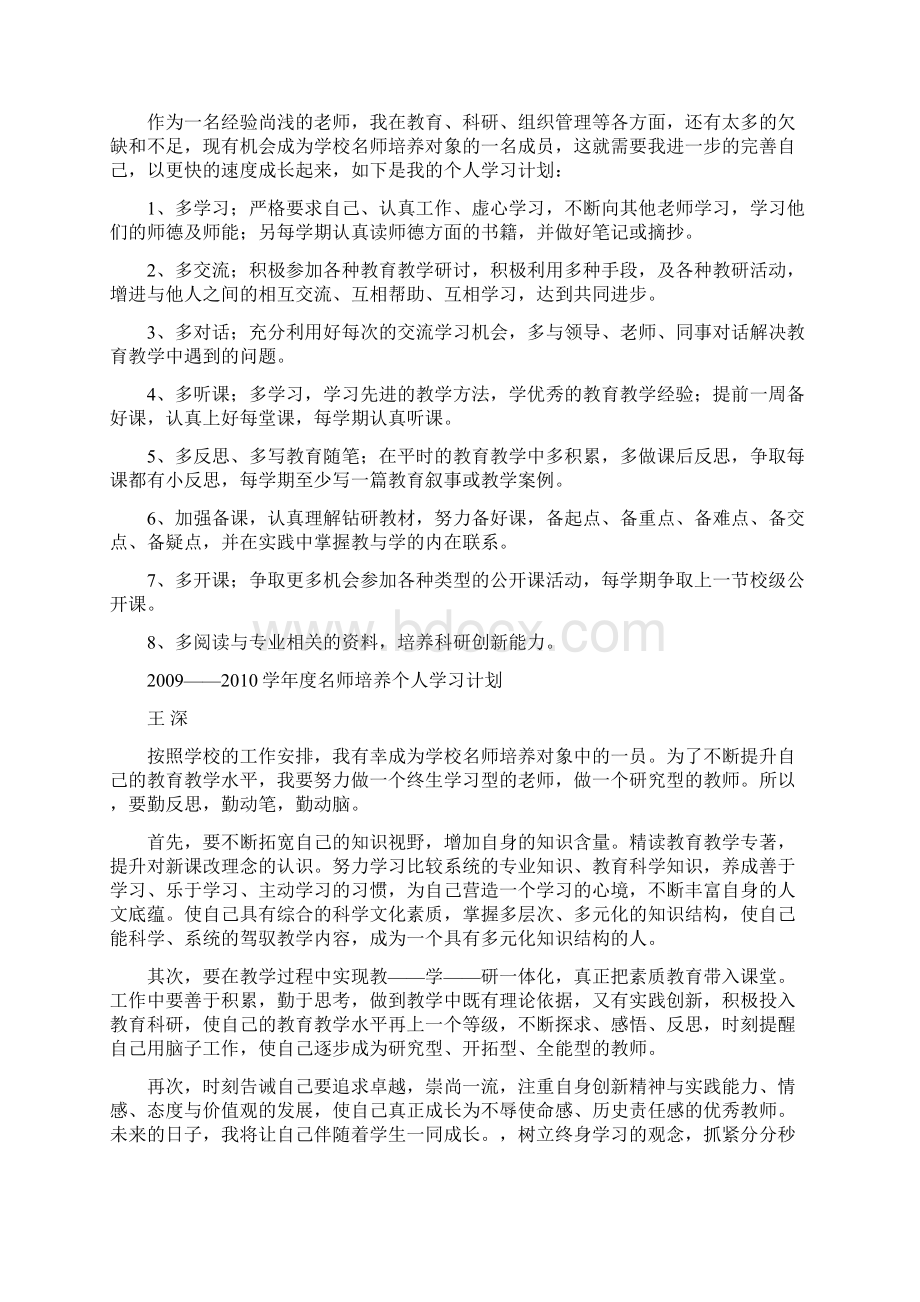 名师培养计划和总结Word格式文档下载.docx_第2页