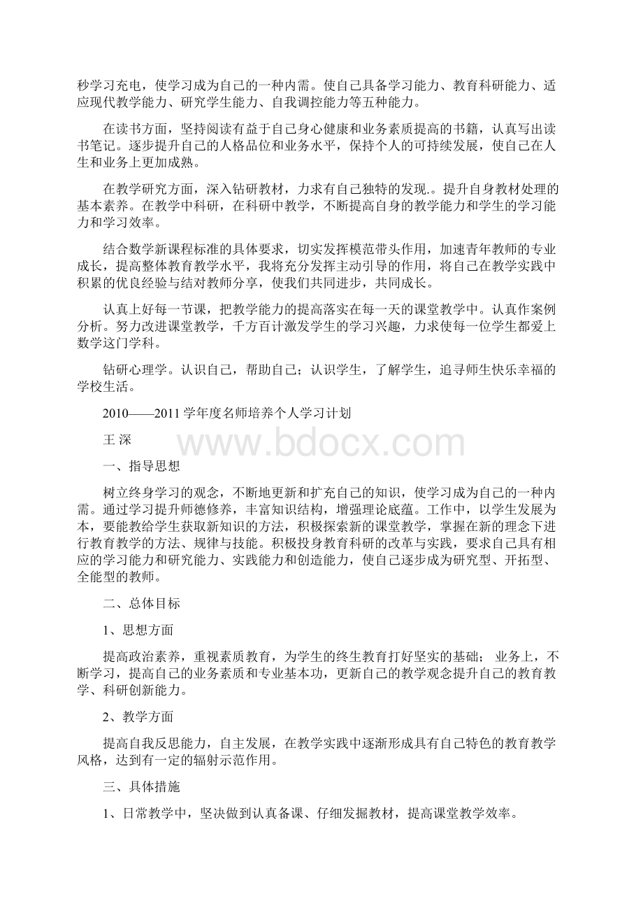 名师培养计划和总结Word格式文档下载.docx_第3页