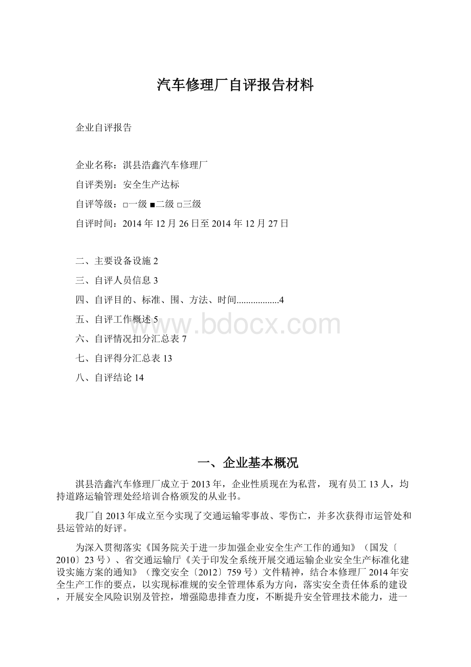 汽车修理厂自评报告材料.docx_第1页