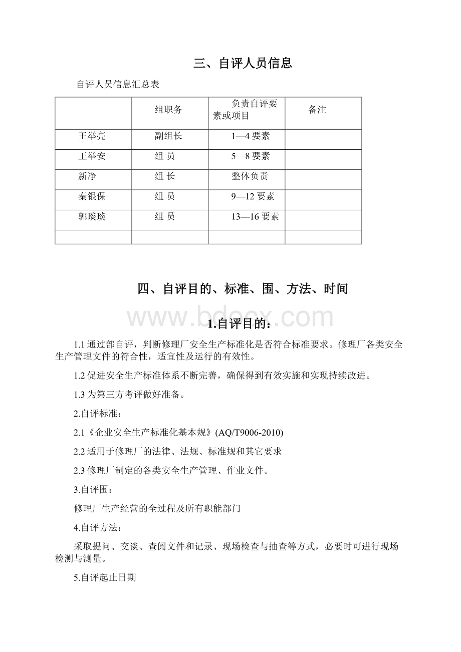 汽车修理厂自评报告材料.docx_第3页