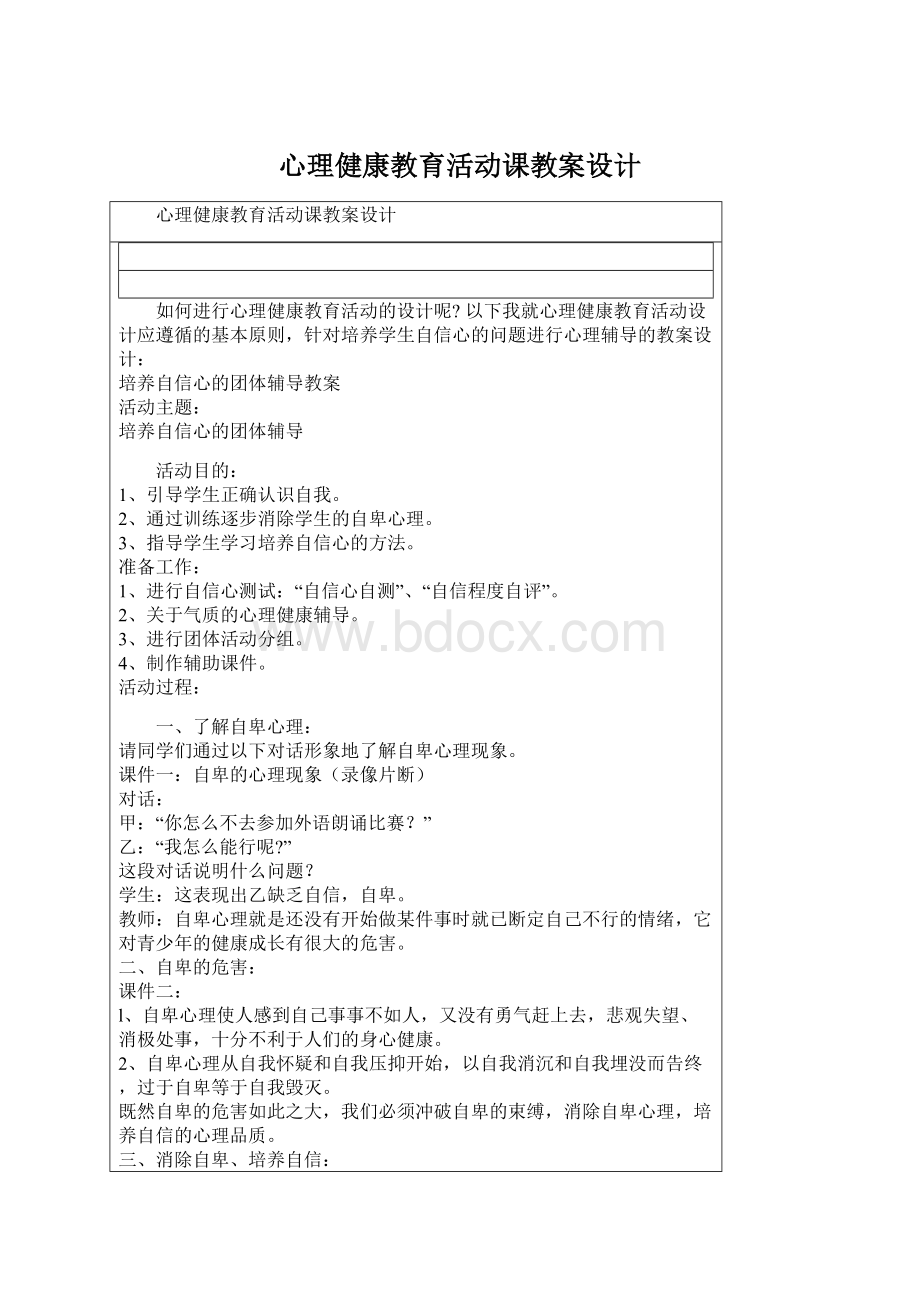 心理健康教育活动课教案设计文档格式.docx