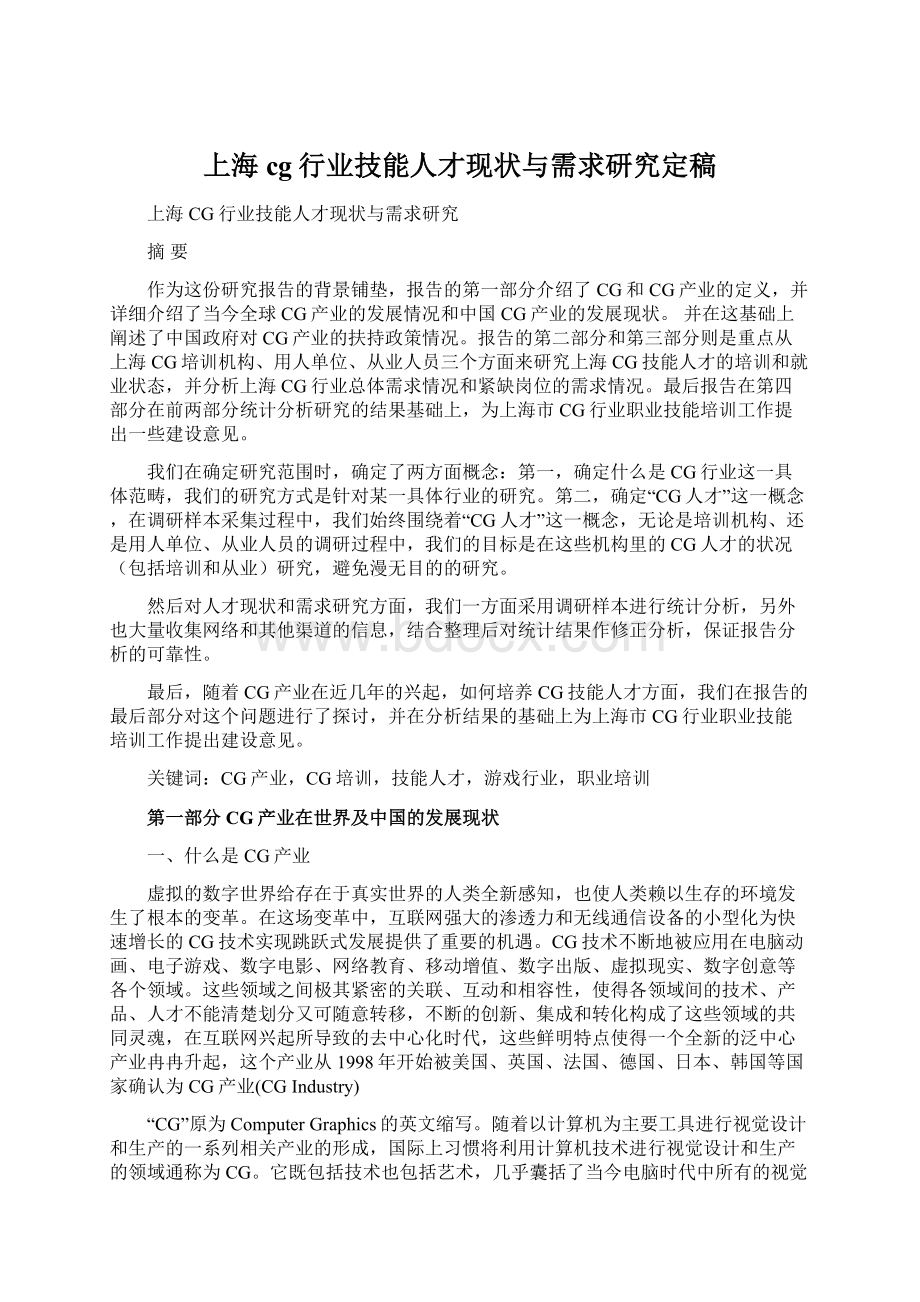 上海cg行业技能人才现状与需求研究定稿Word格式文档下载.docx